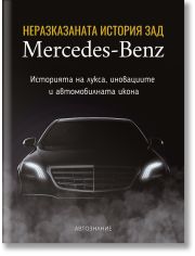 Неразказаната история зад Mercedes-Benz