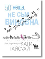 50 неща, за които не съм виновна