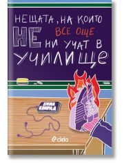 Нещата, на които все още не ни учат в училище