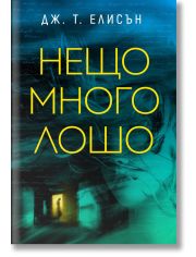 Нещо много лошо