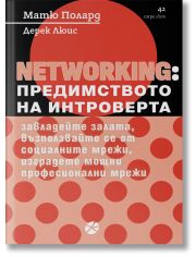 NETWORKING: Предимството на интроверта. Завладейте залата, възползвайте се от социалните мрежи, изградете мощни професионални мрежи