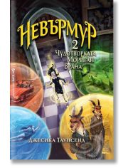 Невърмур, книга 2: Чудотворката Мориган Врана