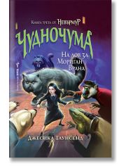 Невърмур, книга 3: Чудночума