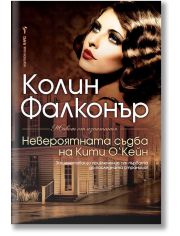 Невероятната съдба на Кити О'Кейн