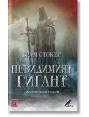 Невидимият гигант