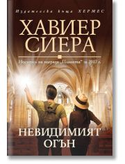 Невидимият огън