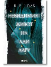 Невидимият живот на Ади Лару