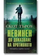 Невинен до доказване на противното