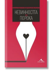 Невинността на порока. Еротични разкази от български писатели