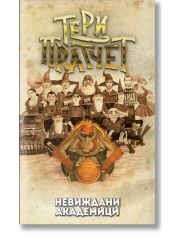 Невиждани академици, ново издание