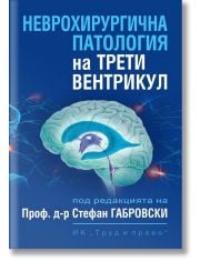 Неврохирургична патология на трети вентрикул