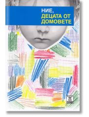 Ние, децата от домовете