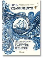 Ние, удавниците