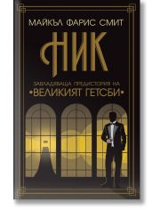 Ник. Завладяващата предистория на Великият Гетсби