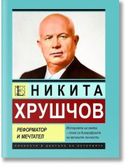 Никита Хрушчов. Реформатор и мечтател
