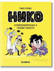 Нико, бр. 1: Суперизобретения и големи пакости