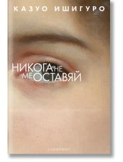 Никога не ме оставяй