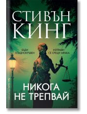 Никога не трепвай, мека корица