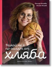 Никой не е по-голям от хляба