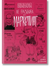 Никой не разбира от маркетинг, мека корица
