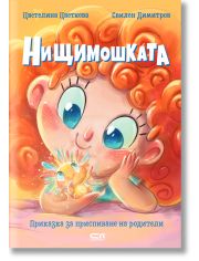 Нищимошката