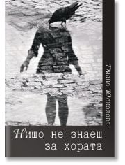 Нищо не знаеш за хората