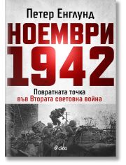 Ноември 1942 г.