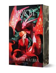 Нокът, книга 1