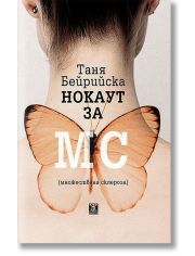Нокаут за МС (множествена склероза)