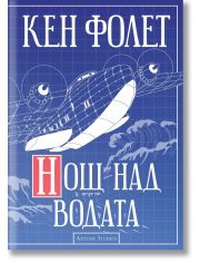 Нощ над водата