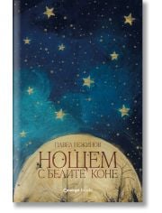 Нощем с белите коне