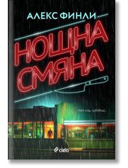 Нощна смяна