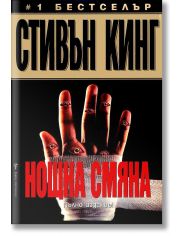 Нощна смяна