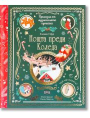 Приказка от музикалната кутийка: Нощта преди Коледа
