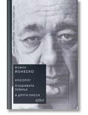 Носорог. Плешивата певица и други пиеси