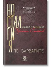 Носталгия по варварите