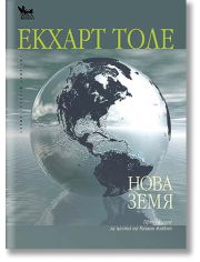 Нова Земя: Пробуждане за целта на вашия живот