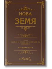 Нова земя, роман в седем части