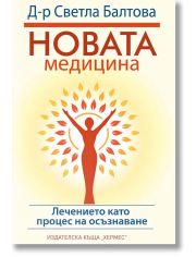 Новата медицина. Лечението като процес на осъзнаване