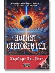 Новият световен ред