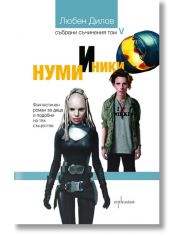 Нуми и Ники. Фантастичен роман за деца и подобни на тях същества.