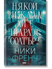 Някой виждал ли е Шарлот Солтър?