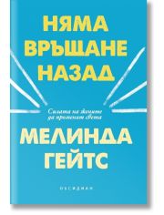 Няма връщане назад. Силата на жените да променят света