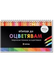 Обичам да оцветявам. Творчески техники за оцветяване