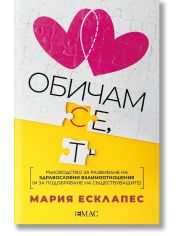 Обичам се, обичам те