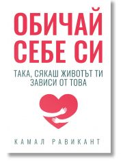 Обичай себе си такa, сякаш животът ти зависи от това
