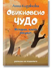 Обикновено чудо