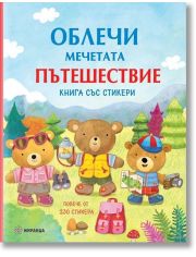 Облечи мечетата. Пътешествие + стикери