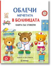 Облечи мечетата. В болницата + стикери