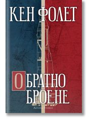 Обратно броене